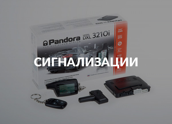 Сигнализации